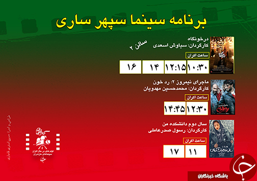 برنامه اکران سینما&zwnj;های مازندران