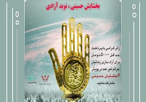 پویش بخشایش حسینی/ آزادی یک زندانی جرائم مالی غیرعمد در هرمزگان