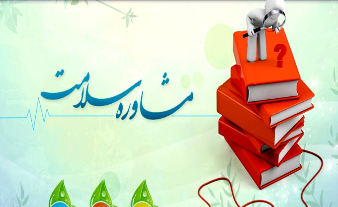 آموزش و مشاوره سلامت &laquo;رایگان&raquo; در سراسر کشور