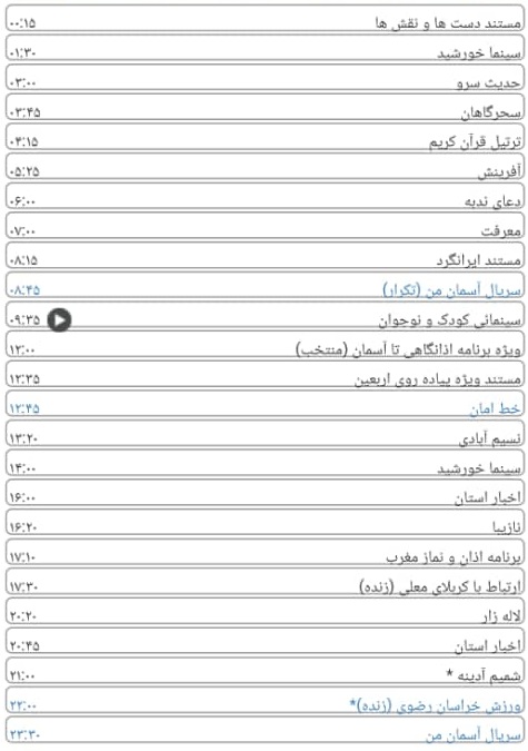 لیست پخش برنامه های سیمای خراسان رضوی