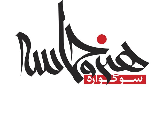 سوگواره &laquo;هنر و حماسه&raquo; در شیراز
