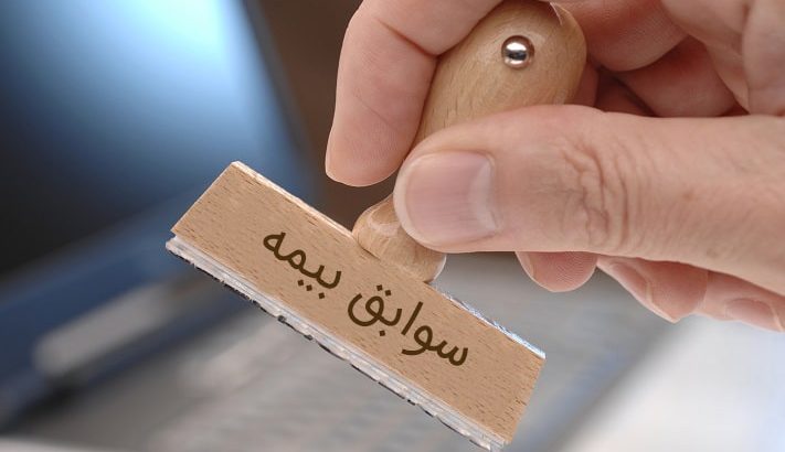 شرایط انتقال سوابق بیمه ای به تأمین اجتماعی