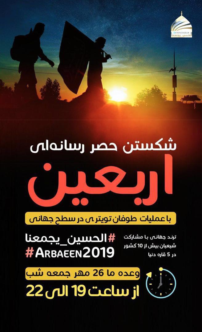 شکست حصر رسانه ای اربعین با هشتگ #الحسين_يجمعنا +تصویر