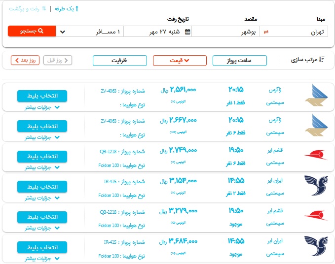 بلیت پرواز امروز بوشهر-تهران چقدر است؟
