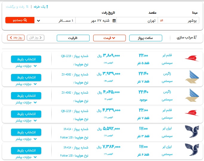 بلیت پرواز امروز بوشهر-تهران چقدر است؟