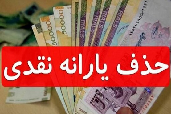 مهر امسال، ۱۰۰ هزار خانوار از لیست یارانه بگیران خط خوردند