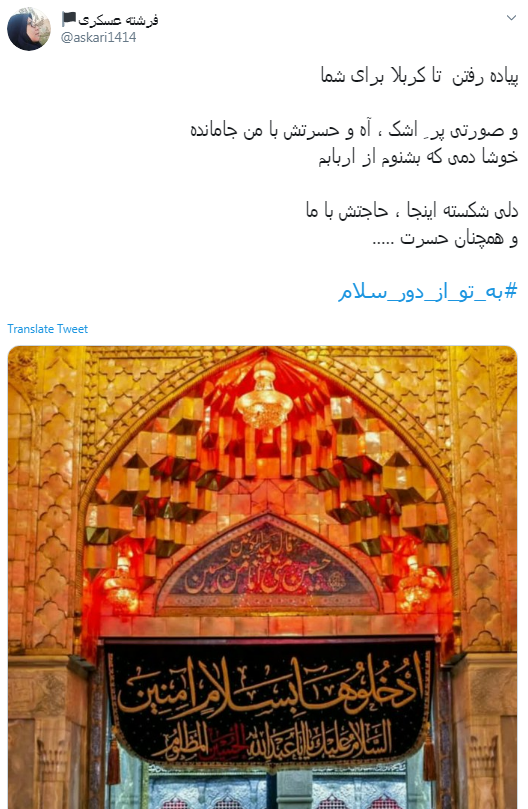 #به_تو_از_دور_سلام/ در روز اربعین همه ما را شناختند، با نام مستعار زیارت نرفتهها #به_تو_از_دور_سلام/ در روز اربعین همه ما را شناختند، با نام مستعار زیارت نرفتهها
