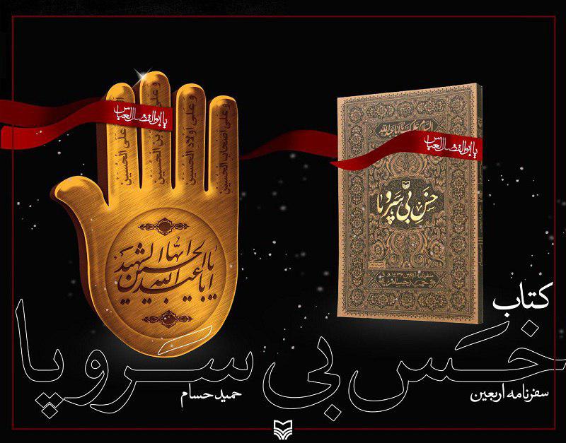 سفرنامه اربعین به روایت حمید حسام