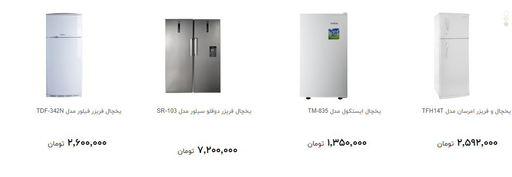 پرفروش ترین یخچال و فریزر در بازار کدام است؟ +قیمت