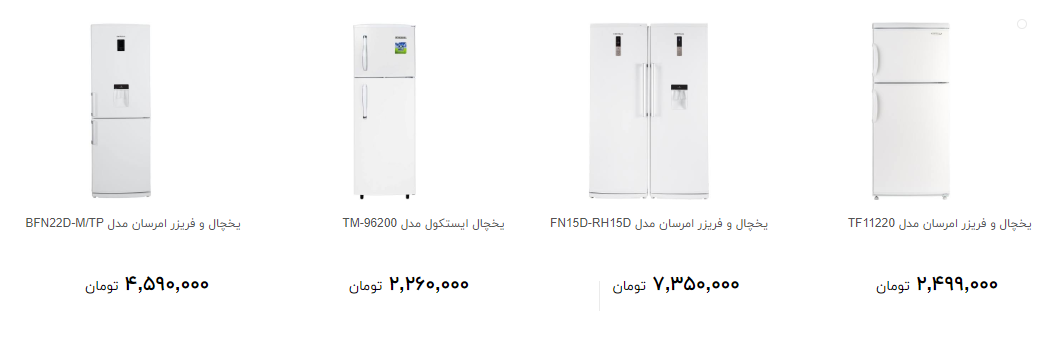 پرفروش ترین یخچال و فریزر در بازار کدام است؟ +قیمت