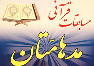 فراخوان مسابقات قرآنی مدهامتان روستایی
