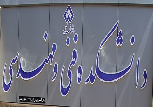 دانشگاه شهرکرد در میان برترین دانشکده‌های فنی و مهندسی جهان