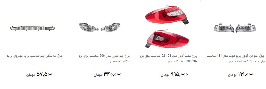 چراغ خودرو را در بازار چند بخریم؟ + قیمت