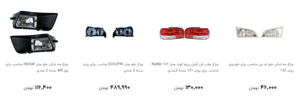 چراغ خودرو را در بازار چند بخریم؟ + قیمت
