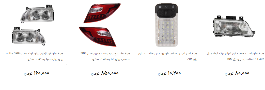 چراغ خودرو را در بازار چند بخریم؟ + قیمت