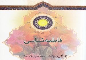 واگذاری طرح فاطمه‌شناسی به مدارس لرستان