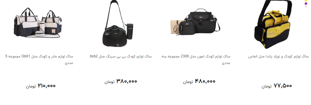 مظنه خرید ساک لوازم کودک و نوزاد چند ؟ + قیمت