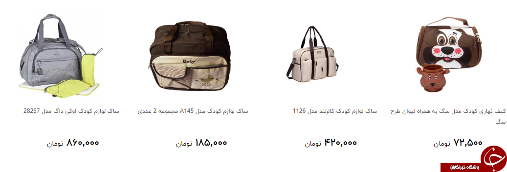 مظنه خرید ساک لوازم کودک و نوزاد چند ؟ + قیمت