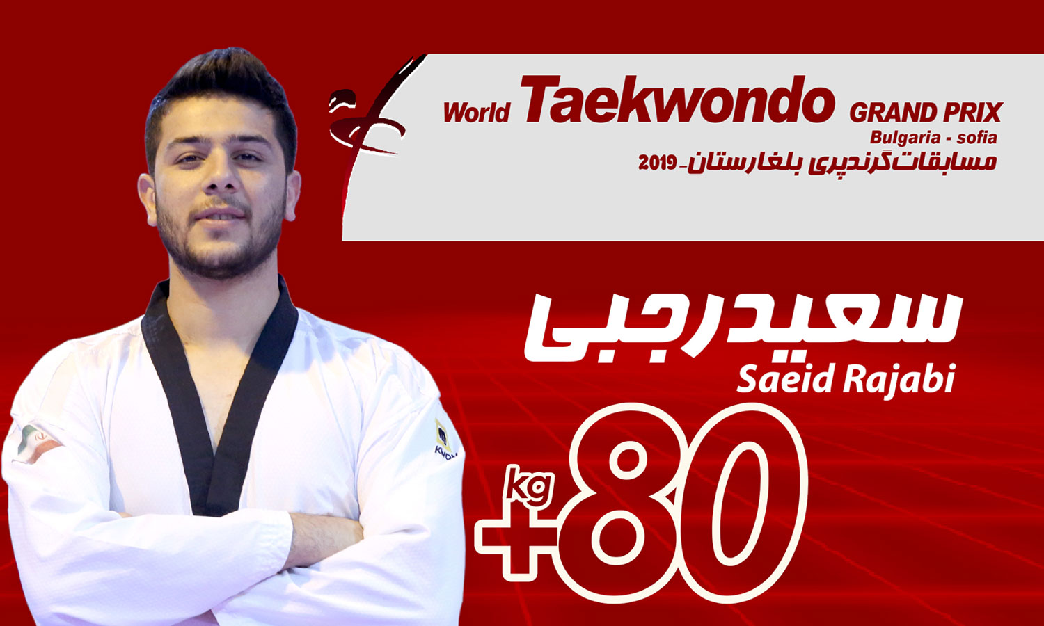 رجبی از مسابقات گرندپری تکواندو حذف شد