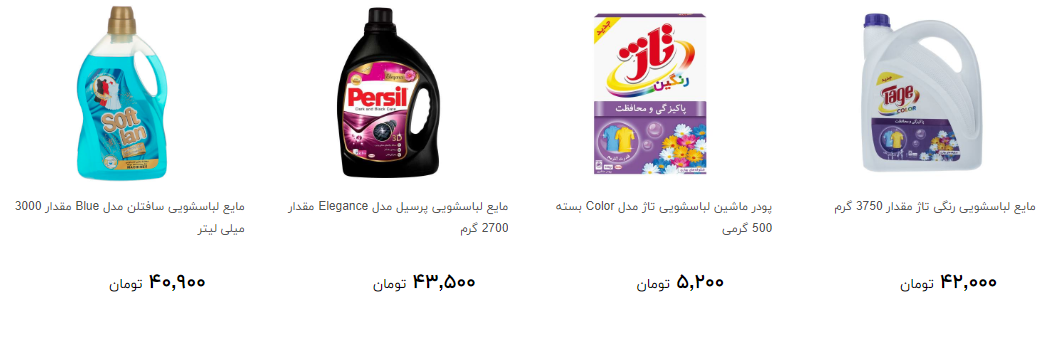 پرفروش ترین شوینده های لباس + قیمت