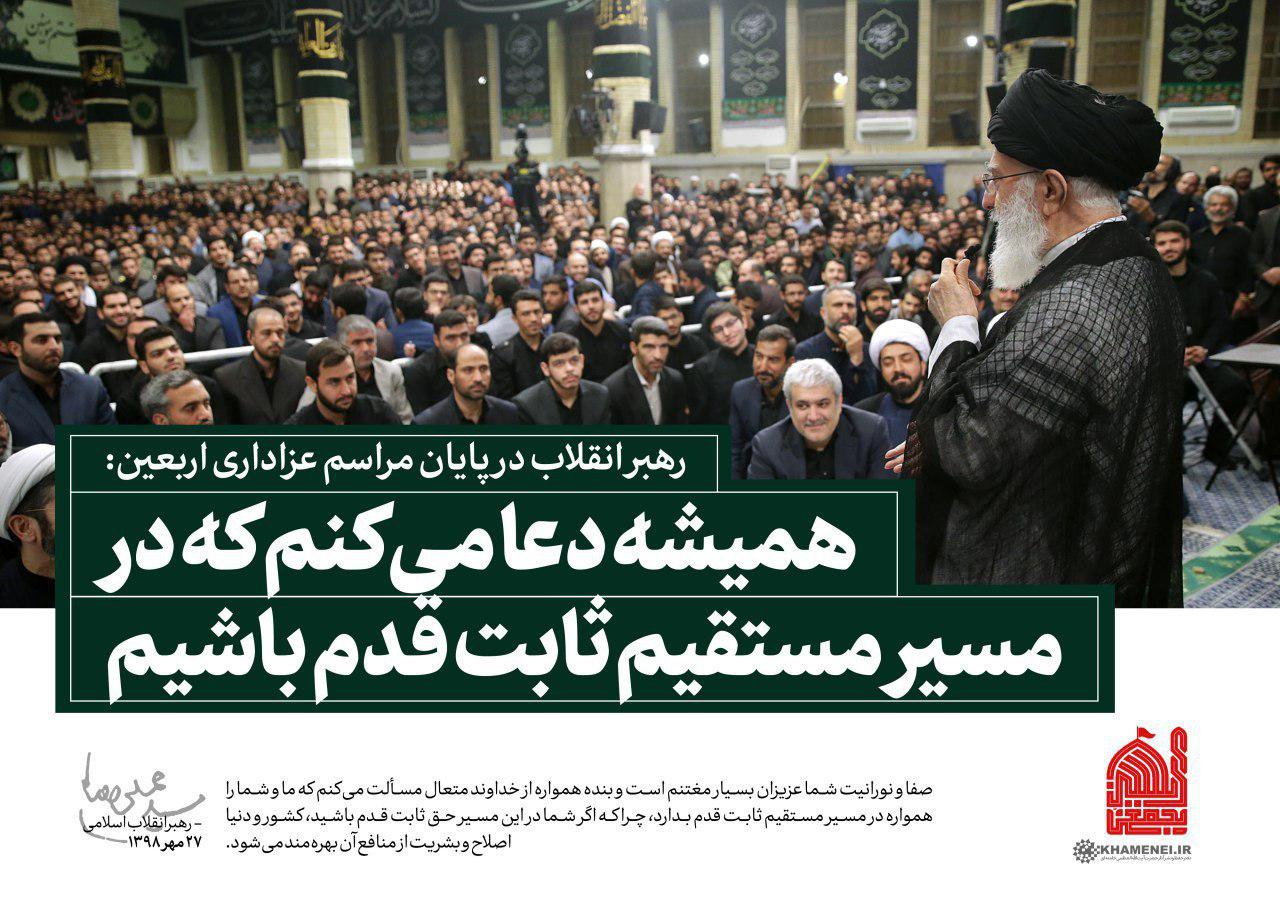 رهبر انقلاب: همیشه دعا میکنم که در مسیر مستقیم ثابت قدم باشیم رهبر انقلاب: همیشه دعا میکنم که در مسیر مستقیم ثابت قدم باشیم