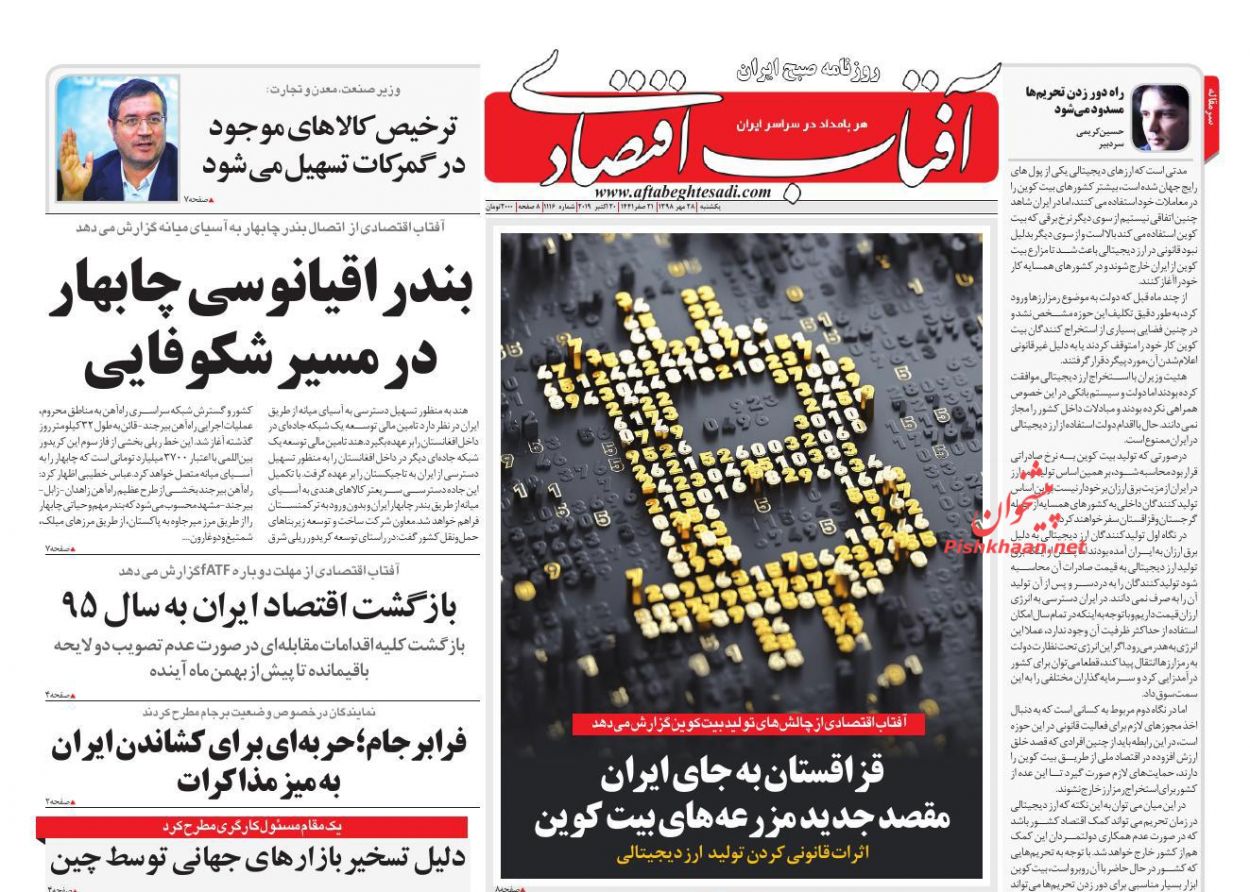 صفحه نخست روزنامه&zwnj;های اقتصادی ۲۸ مهرماه