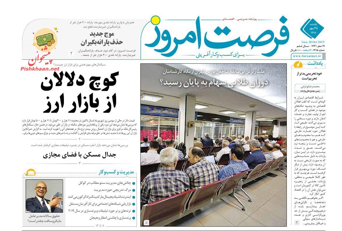 صفحه نخست روزنامه&zwnj;های اقتصادی ۲۸ مهرماه