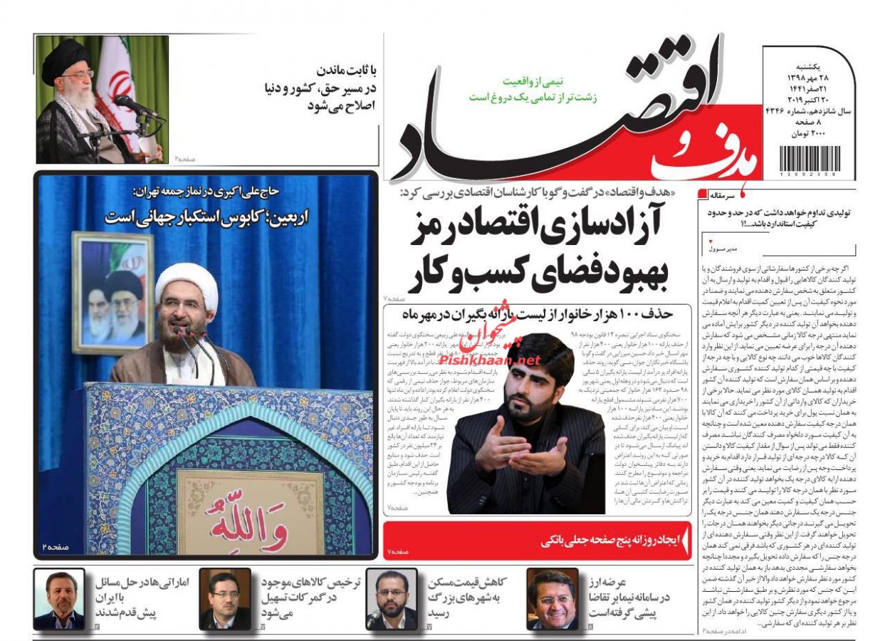 صفحه نخست روزنامه&zwnj;های اقتصادی ۲۸ مهرماه