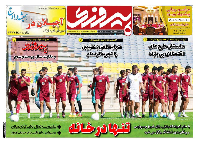روزنامه&zwnj;های ورزشی ۲۸ مهر
