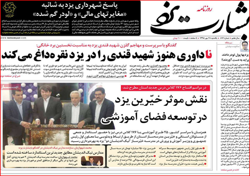 نیم صفحه نخست روزنامه های استانی؛