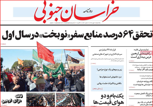 نیم صفحه نخست روزنامه های استانی؛