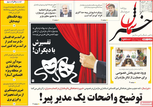 نیم صفحه نخست روزنامه های استانی؛