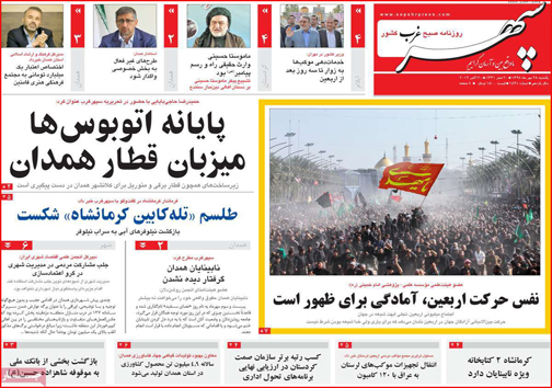نیم صفحه نخست روزنامه های استانی؛