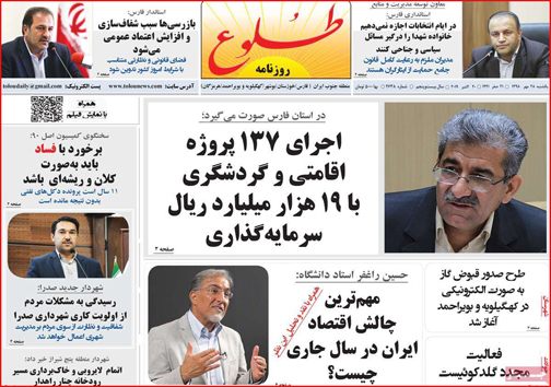 نیم صفحه نخست روزنامه های استانی؛
