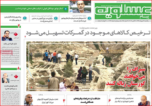 نیم صفحه نخست روزنامه های استانی؛