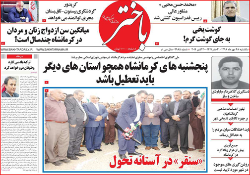 نیم صفحه نخست روزنامه های استانی؛