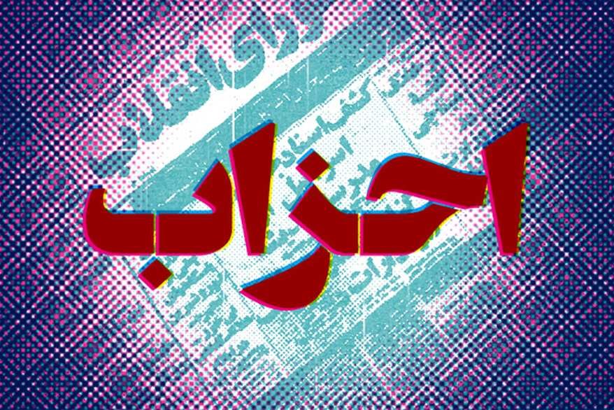 اسامی احزاب دارای مجوز فعالیت انتخاباتی
