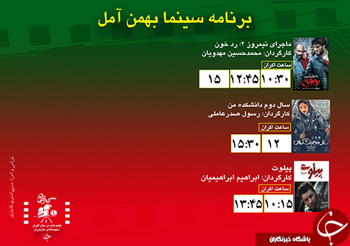 برنامه اکران سینما&zwnj;های مازندران