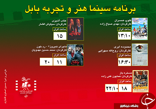 برنامه اکران سینما&zwnj;های مازندران