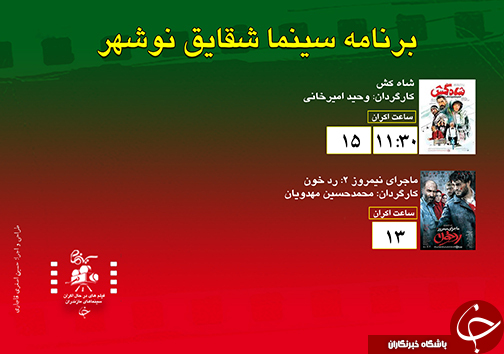 برنامه اکران سینما&zwnj;های مازندران