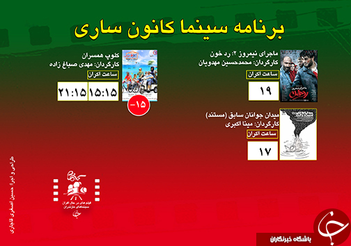 برنامه اکران سینما&zwnj;های مازندران