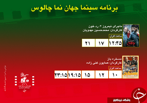 برنامه اکران سینما&zwnj;های مازندران