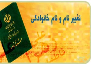 تغییر بیش از ۳۰۰ نام خانوادگی در خراسان شمالی