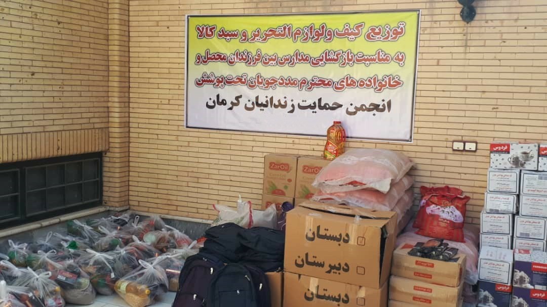 کمک خیران کرمانی به دانش آموزان و خانواده زندانیان نیازمند