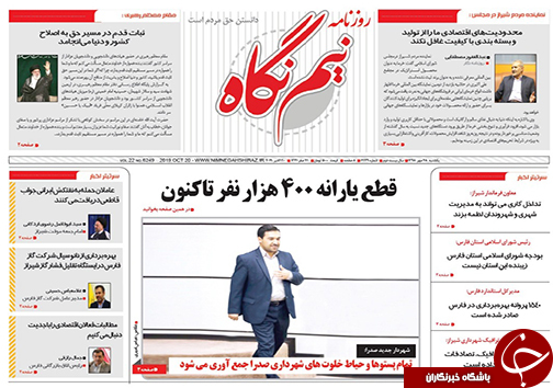 تصاویر صفحه نخست روزنامه&zwnj;های فارس ۲۸ مهرماه سال ۱۳۹۸