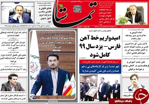 تصاویر صفحه نخست روزنامه&zwnj;های فارس ۲۸ مهرماه سال ۱۳۹۸