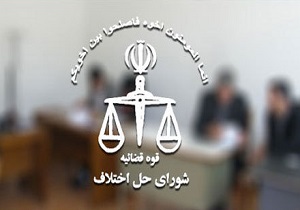 فعالیت ۱۳۰ شعبه شورای حل اختلاف در چهارمحال و بختیاری