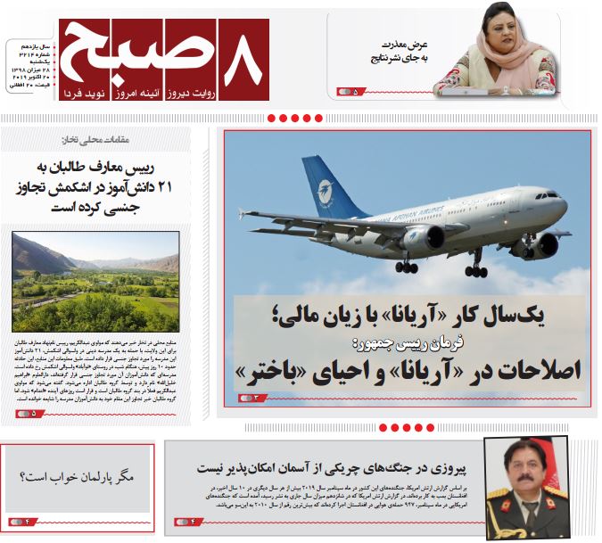 تصاویر صفحه اول روزنامه های افغانستان/ 28 میزان