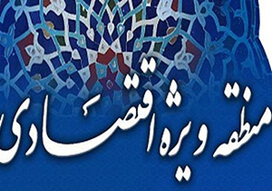 تسهیلات منطقه اقتصادی فارس برای سرمایه گذاران