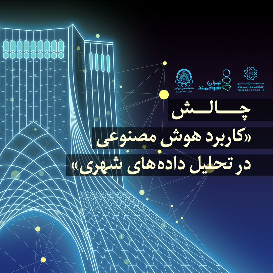 توسعه کاربرد&zwnj;های هوش مصنوعی در بهبود مدیریت شهری